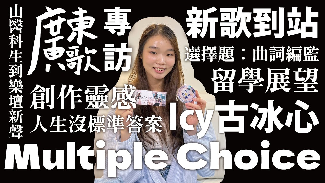🚏廣東歌站｜新歌到站｜Icy古冰心《Multiple Choice》｜由醫科生到樂壇新聲｜人生沒標準答案｜創作靈感與留學展望｜歌詞經多番修改｜選擇題：曲詞編監