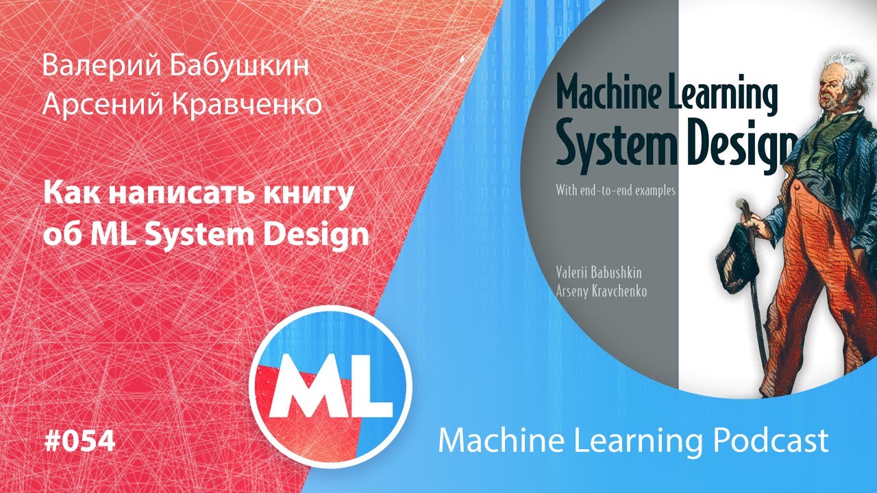 #054 ML Валерий Бабушкин и Арсений Кравченко. Как написать книгу об ML System Design