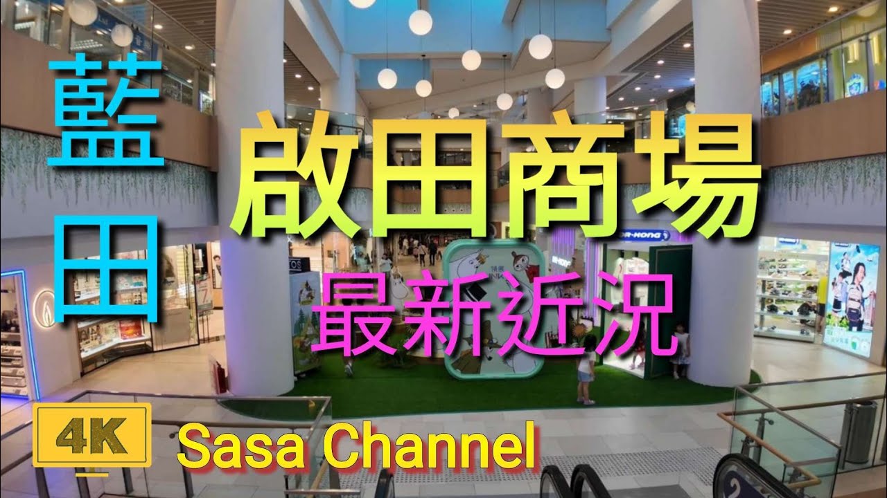 藍田 啟田商場 最新近況 Kai Tin Shopping Centre Lam Tin 26 Aug 2025