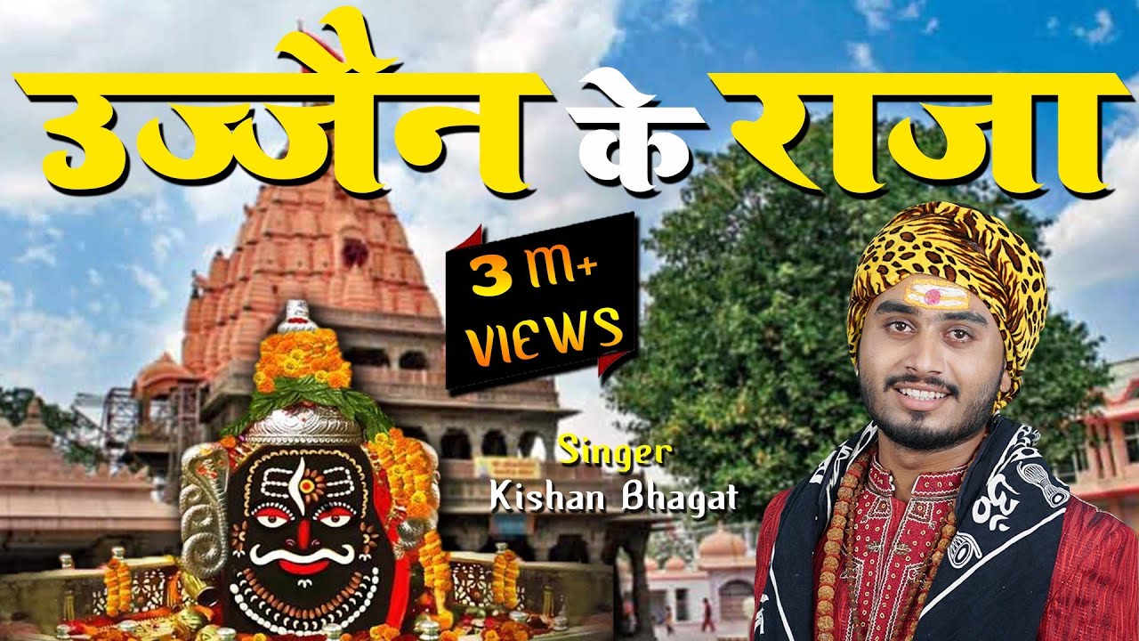 Ujjain Ke Raja | Kishan Bhagat | उज्जैन के राजा | New Mahakal Bhajan | Shiv Bhajan | Devotional Song