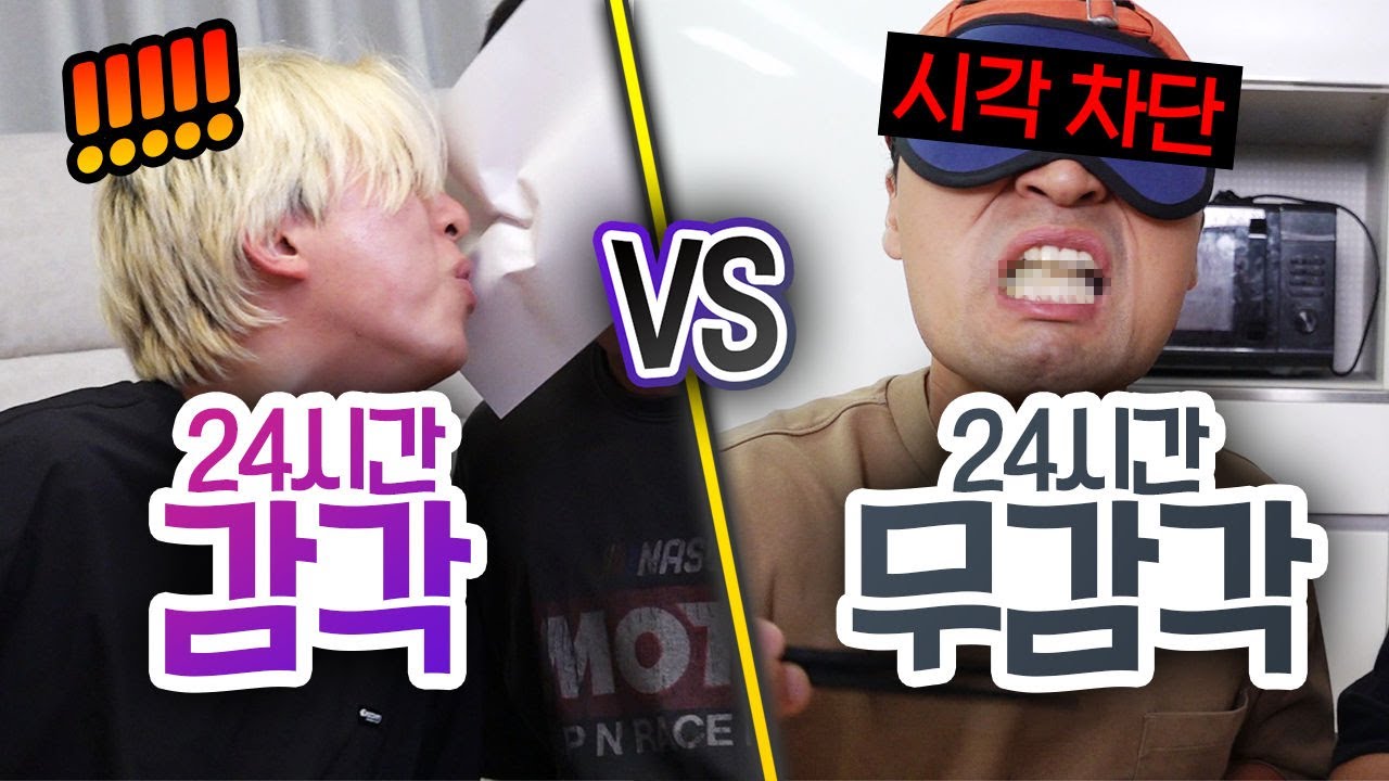 24시간 동안 감각 VS 무감각!! 모든 감각을 차단하면 어떻게 될까?!