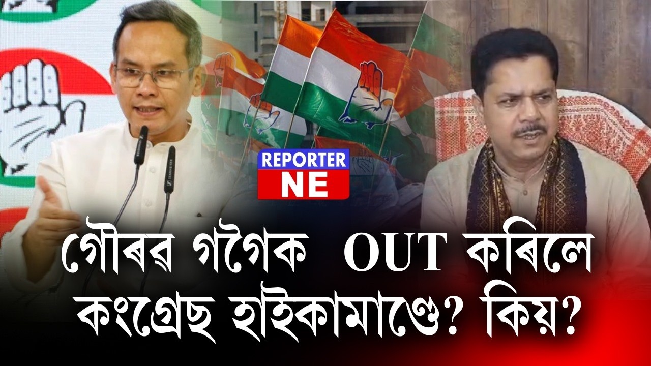 গৌৰৱ গগৈক  OUT কৰিলে কংগ্ৰেছ হাইকামাণ্ডে?