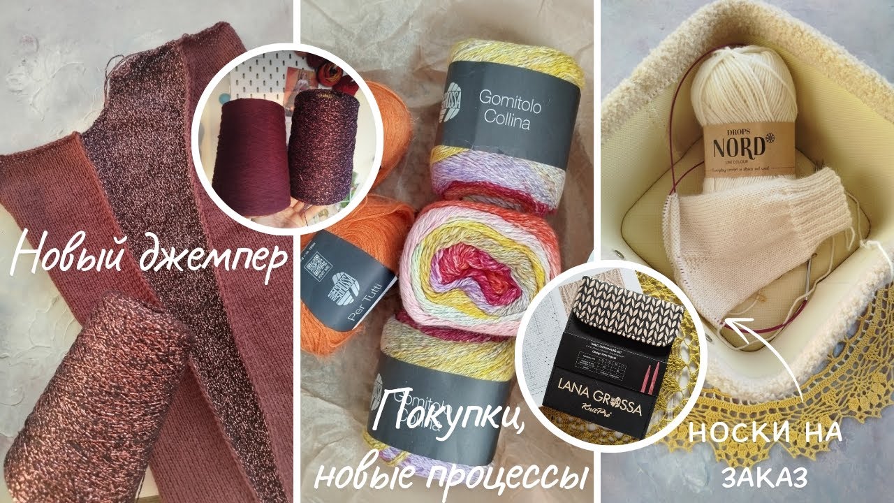 Вязальный влог за Август | Носки для МК | Новый процесс - джемпер | Новая пряжа и новый набор спиц.