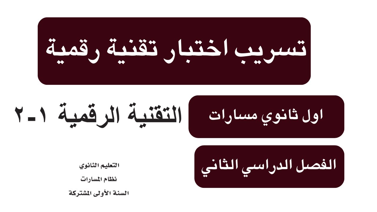 اختبار نهائي تقنية رقمية اول ثانوي مسارات الفصل الدراسي الثاني اختبار شامل