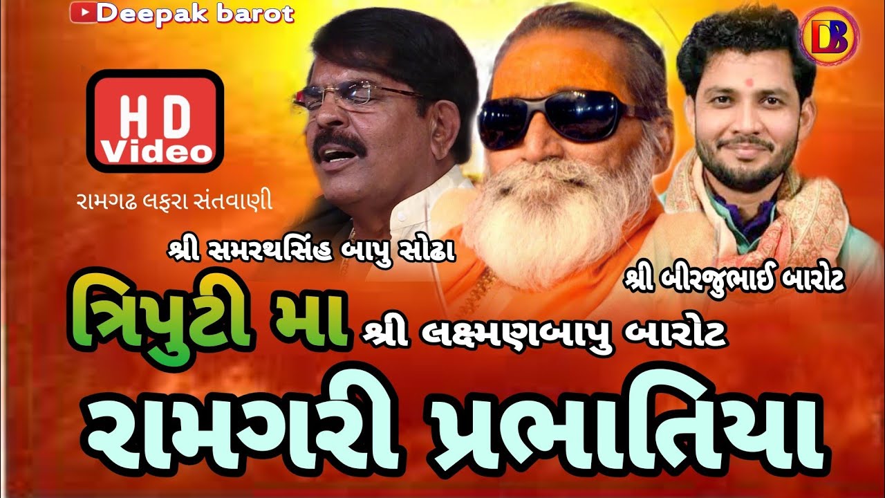 રામગરી- પ્રભાતિયાં // લક્ષ્મણ બાપુ- સમરથસીંહ બાપુ- બીરજુ બારોટ // રામગઢ લફરા સંતવાણી // Prabhatiya /