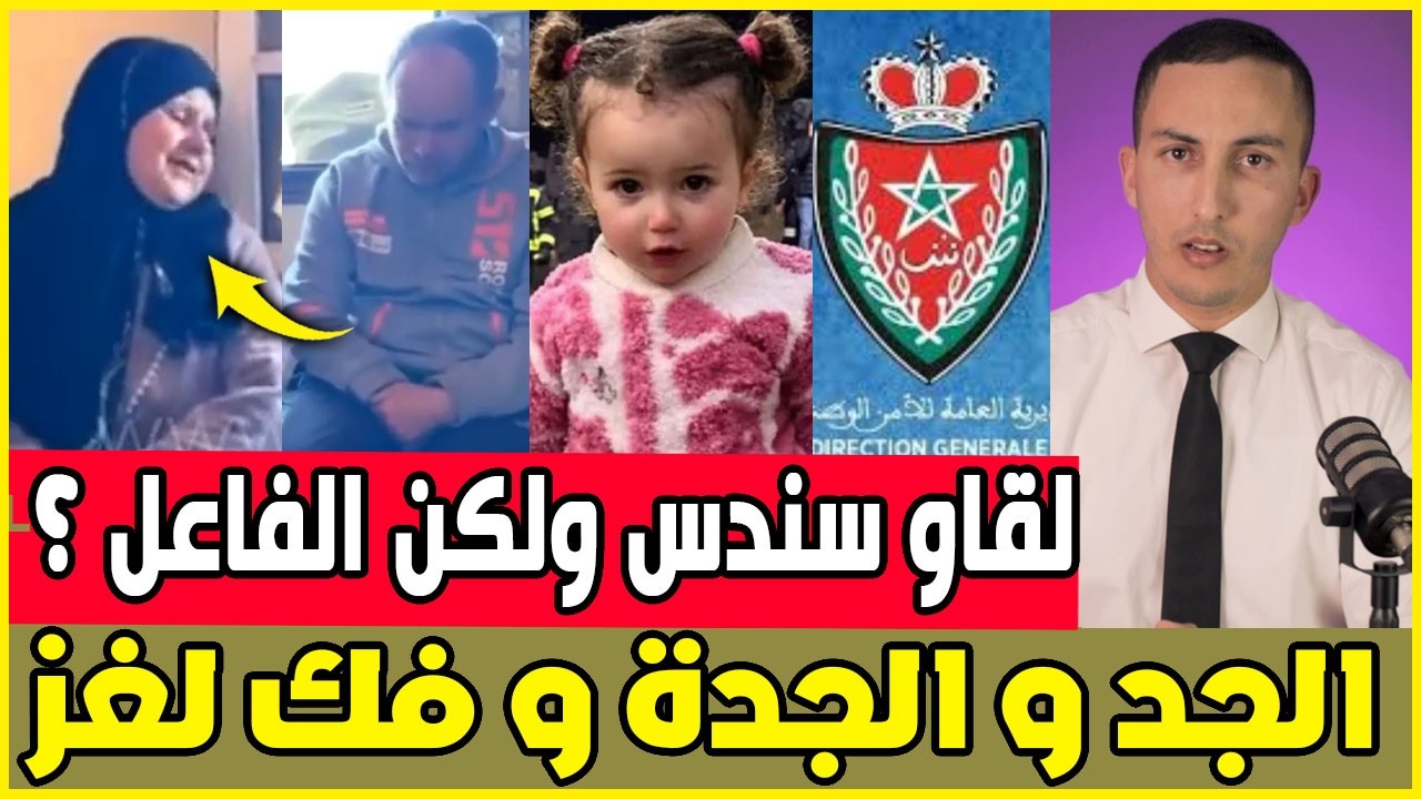 عااجل العثور على سندس ولكن من الفاعل / ارتباك الجد و الجدة / تفسير فيديو دو القرنين