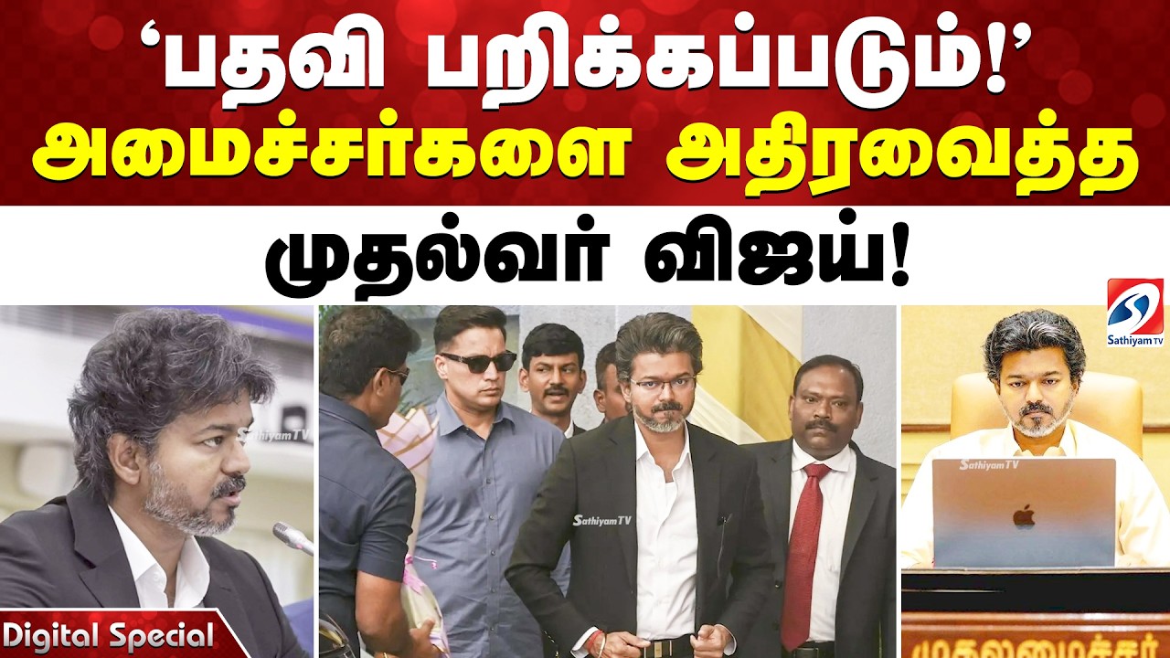 CM Vijay | 'பதவி பறிக்கப்படும்!' - அமைச்சர்களை அதிரவைத்த முதல்வர் விஜய்!