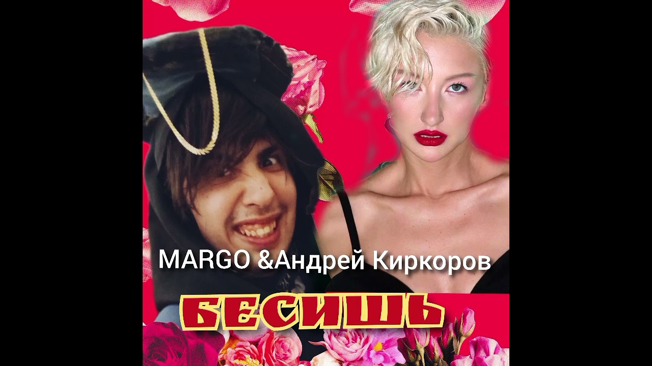 MARGO ( feat. Андрей Киркоров) - Бесишь ( Премьера трека 2026 )