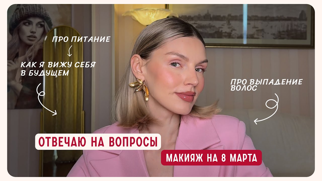 макияж к 8 марта! Отвечаю на ваши вопросы.