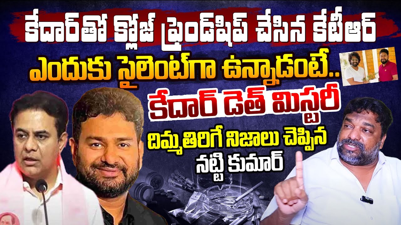 Natti Kumari About Producer Kedar Friendship With Ktr | Why Ktr Silent On Producer Kedar Incident