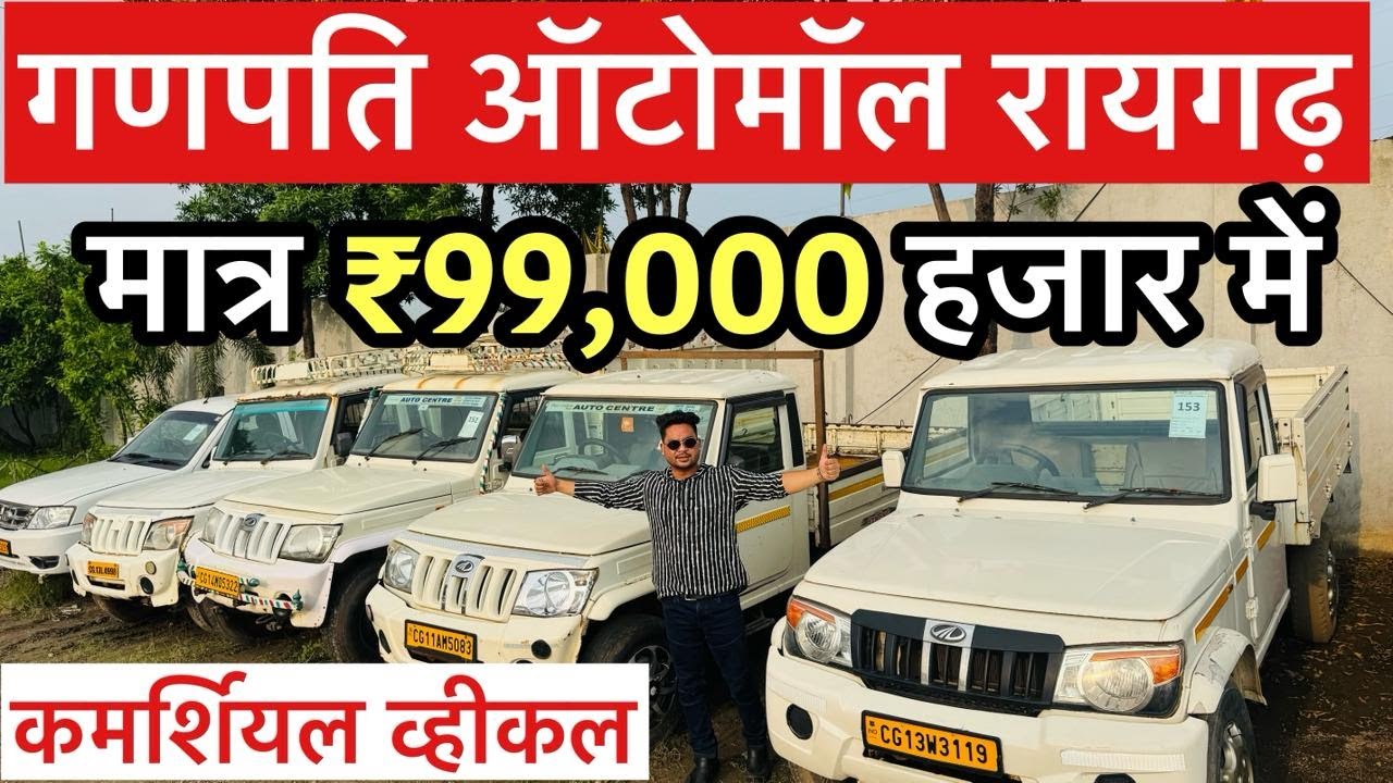बोलेरो पिकअप से कमाई का नया सफर! आधे दाम में सेकंड कमर्शियल गाड़ी!