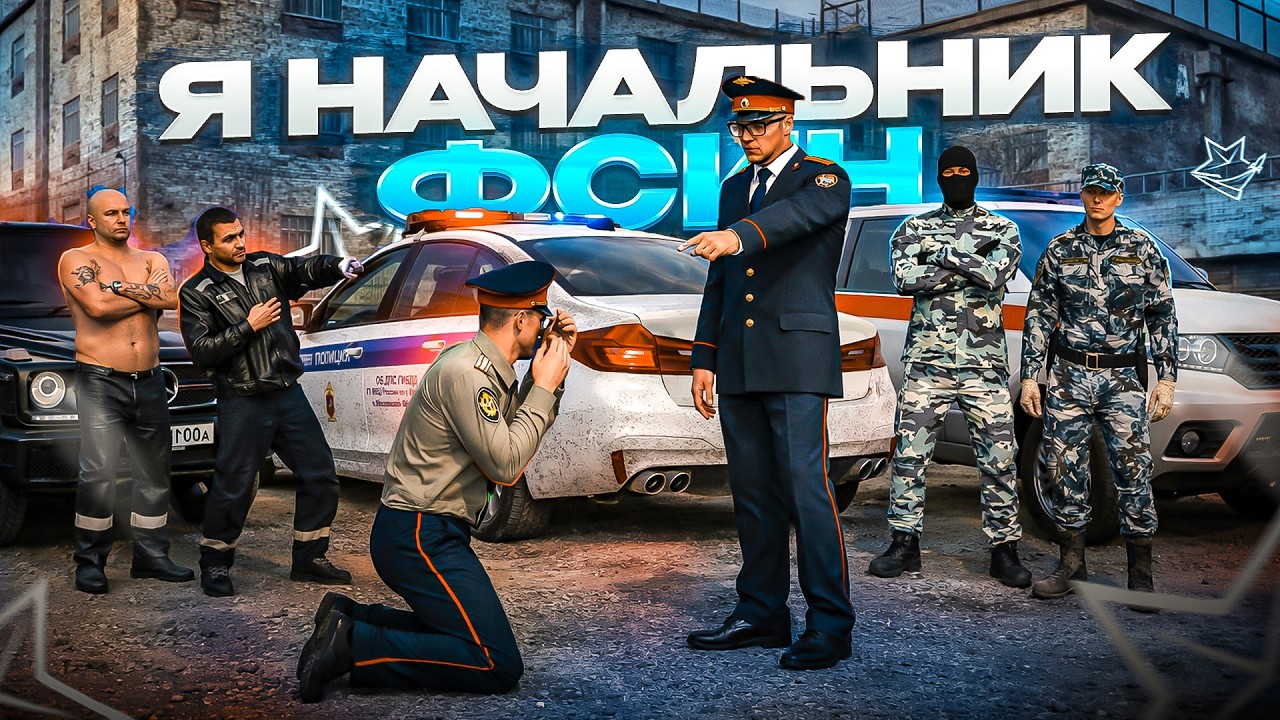 Стал начальником ФСИН в GTA 5 на РМРП | RMRP - Криминальная Москва