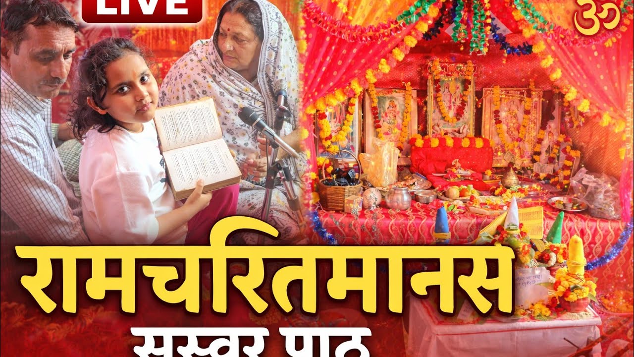 🔴 Live Shri Ramcharitmanas Paath at Home | Ramayan Path | Jai Shree RamBhakti Live 2026