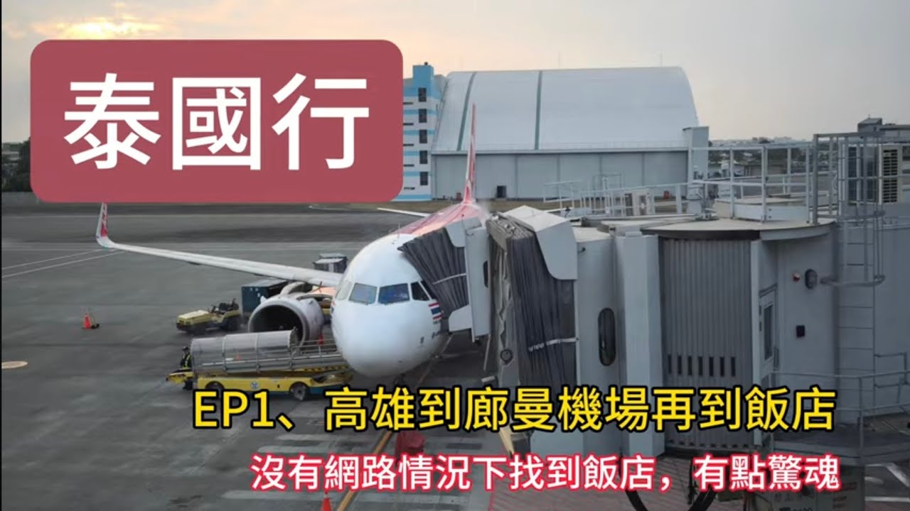 泰國行EP1