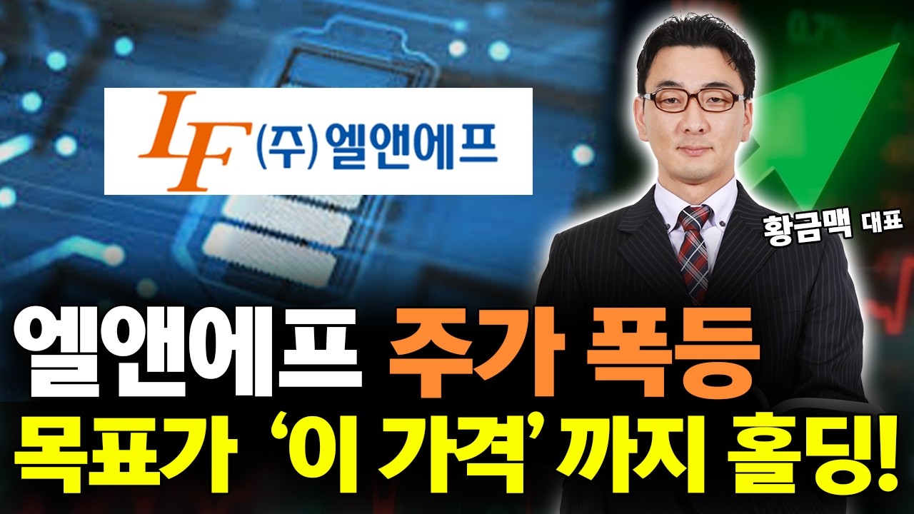 엘앤에프 2차전지 폭등 신호탄? 목표가 '이 가격' 가볍게 갑니다