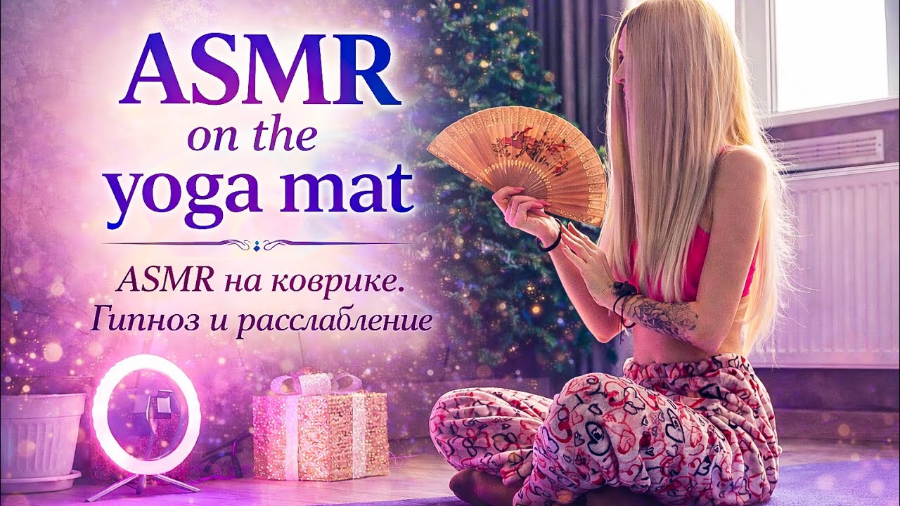 ASMR на коврике.✨ АСМР little meditation reiki. ✨ Уютные позитивные аффирмации ✨ #асмр #asmr 