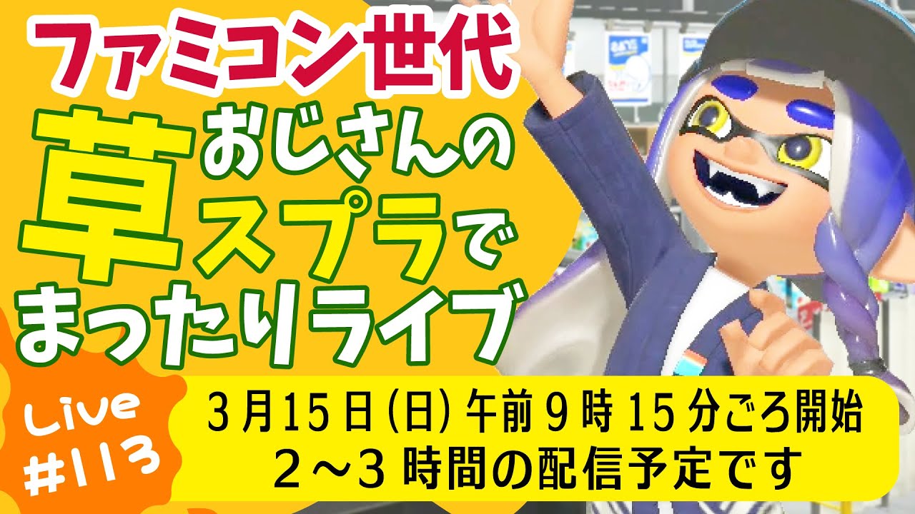 草スプラライブ配信第113回目　2026年3月15日(日)　午前９時15分ごろ開始