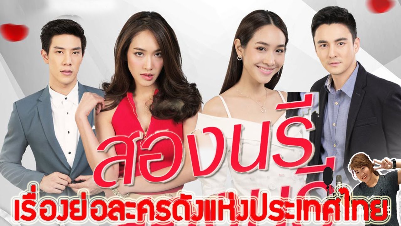 เรื่องย่อละคร สองนรี (จบบริบูรณ์) ♣ ช่อง7 เสียงชัด HD
