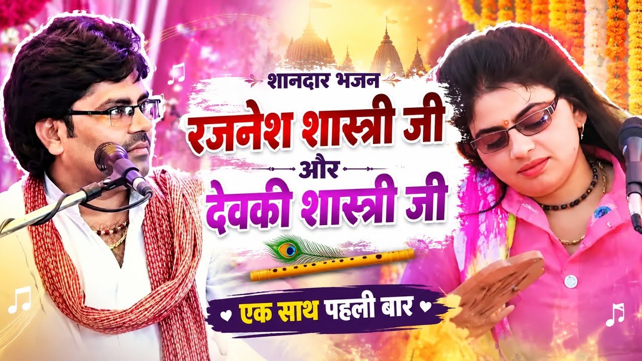 रजनेश शास्त्री जी और देवकी शास्त्री जी एक साथ!! Rajnesh vs Devaki भागवत कथा प्रसंग