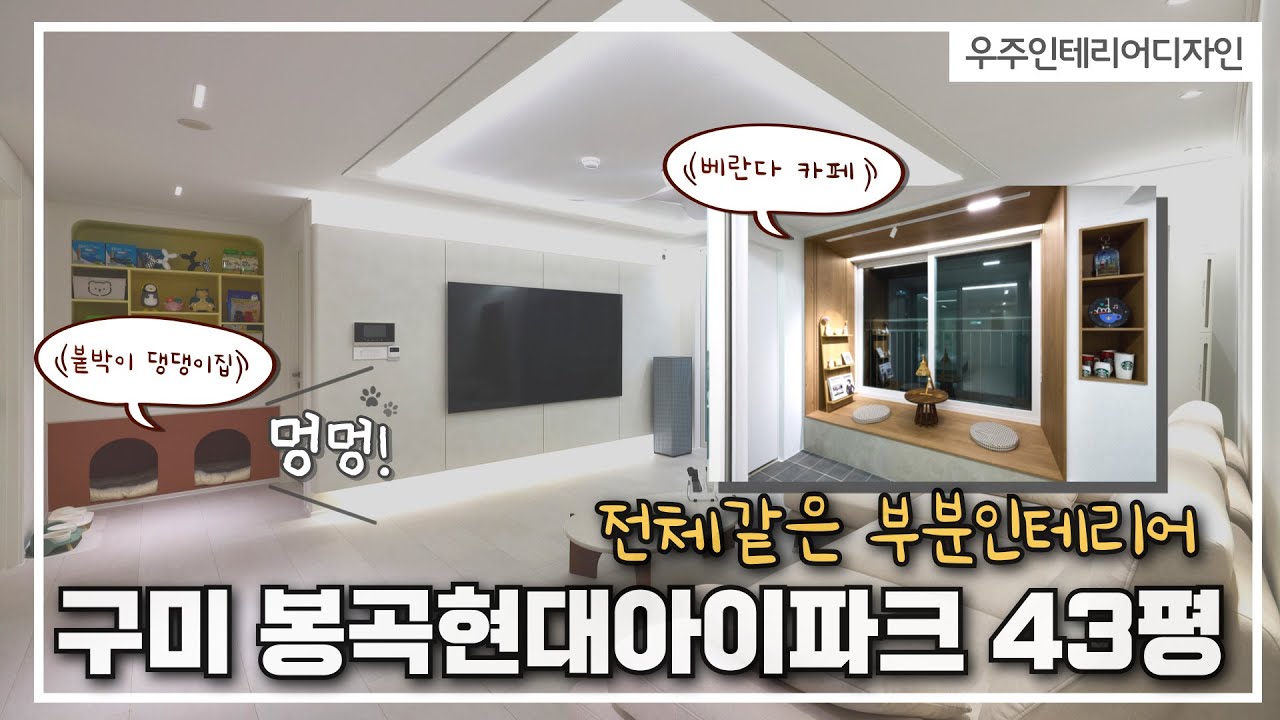 전체 같은 부분 인테리어 현장 구미 봉곡동 현대아이파트 43평형 #구미리모델링 #구미인테리어  #아파트인테리어  #봉곡현대아이파크 #강아지집 #베란다카페