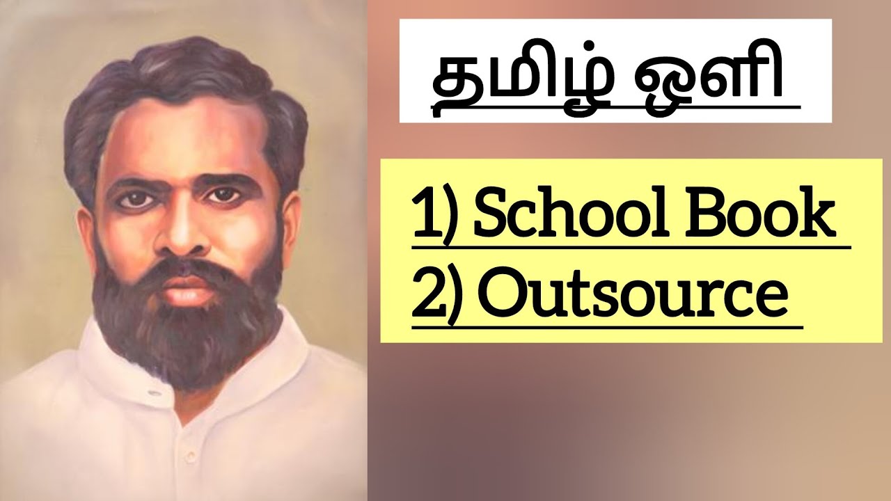 தமிழ் ஒளி பற்றிய முழு தகவல்கள் ✅ School Book + Outsource 📚