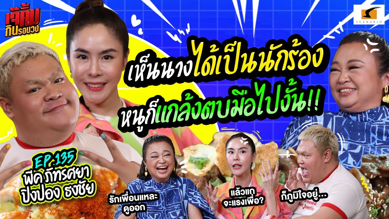 ตาเป็นประกายทุกครั้ง ถ้าหนูได้จับไมค์ | EP.135 เจ๊คิ้มกินรอบวง l พีค & ปิงปอง @ร้าน Nomimono Izakaya