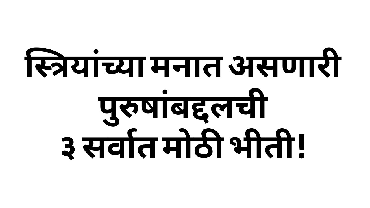 स्त्रियांच्या मनात असणारी पुरुषांबद्दलची ३ सर्वात मोठी भीती!