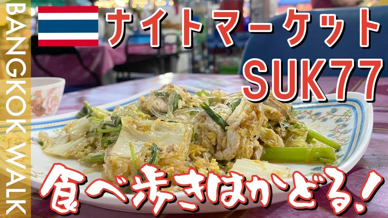 プラカノンのローカルナイトマーケットSUK71で食べ歩き！【タイバンコクバイクツーリング】