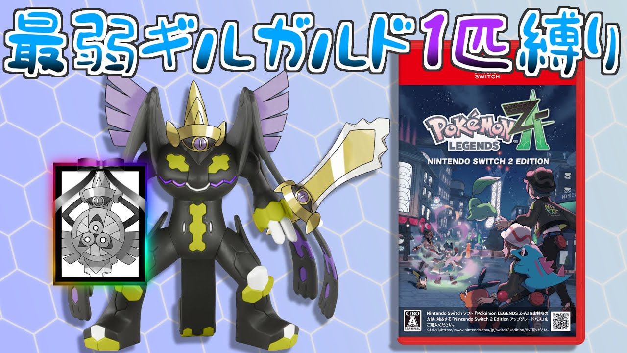 【総集編動画】最新作最弱の「ギルガルド」1匹縛りでミアレシティを救う【ポケモンレジェンズZ-A】