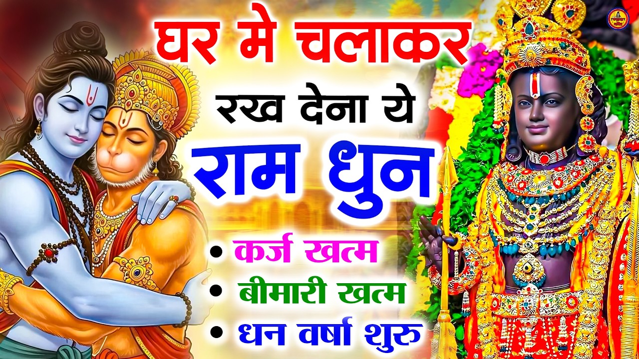 अखंड राम धुन   श्री राम जय राम जय जय राम   Shri Ram Jai Ram Jai Jai Ram   Best Shri Ram Dhun 2025 4
