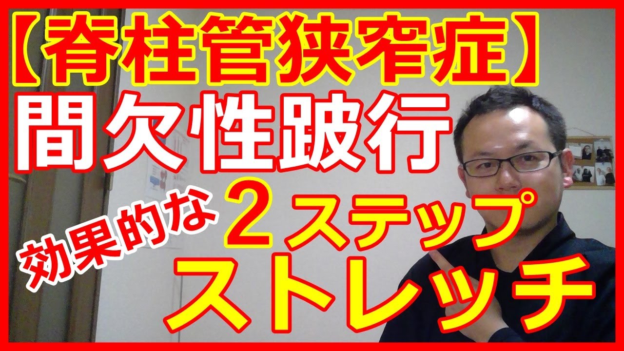 【脊柱管狭窄症】間欠性跛行に効果的な２ステップ体操【狭窄症　歩ける】  橿原市の整体