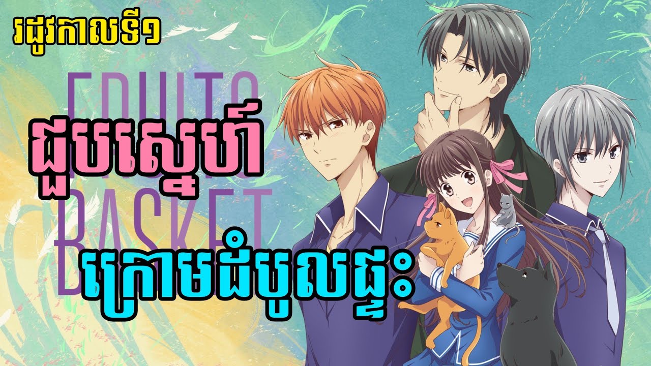 ជួបស្នេហ៍ក្រោមដំបូលផ្ទះ | វគ្គ1 | Fruits Basket2019 |anime onami សម្រាយរឿង