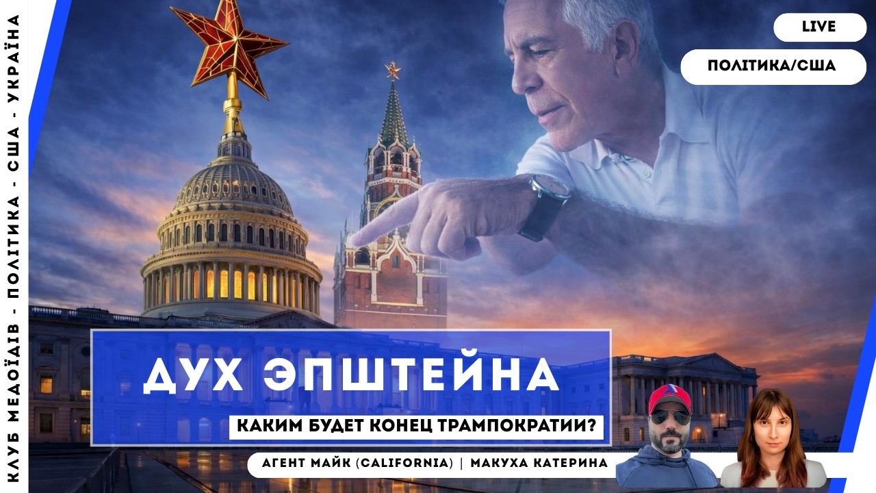 Файлы Эпштейна как зеркало политики США. Михаил Штейнбок | Катерина Макуха | @faros-podcast