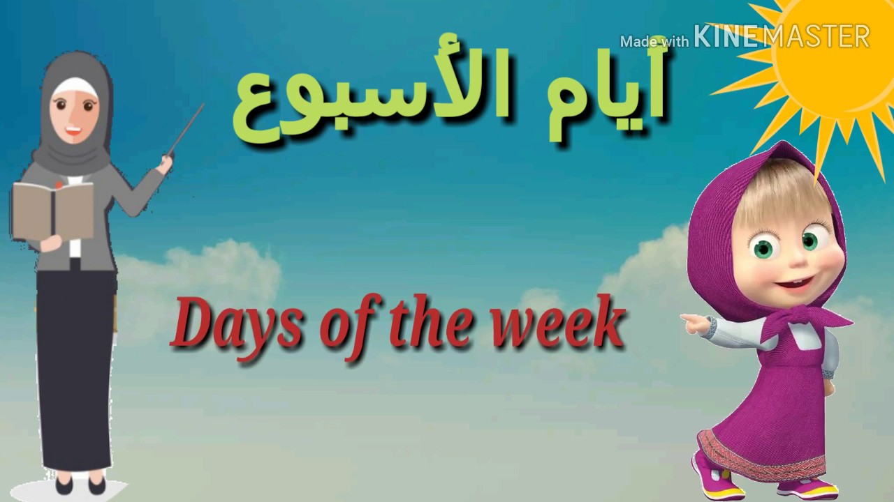 أيام الأسبوع باللغه الانجليزيه |  Days of the week