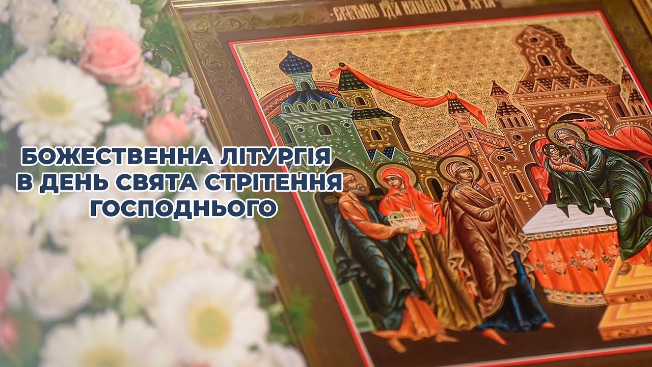 Божественна літургія в день свята Стрітення Господнього