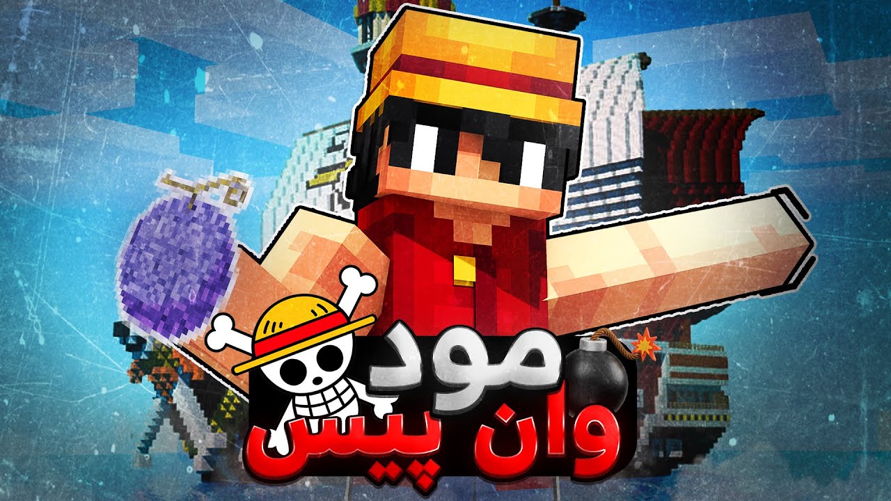 مود انیمه وان پیس در ماینکرفت - 👒🏴‍☠️ One Piece asa Add-on mcpe