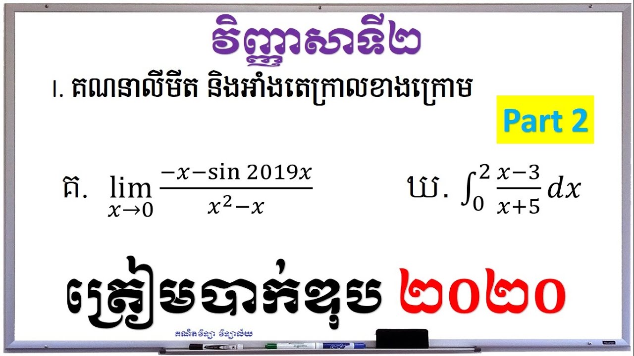 Part 2 | Test 2 for reserved BacII 2020 | Math Grade 12 | គណិតវិទ្យា វិទ្យាល័យ
