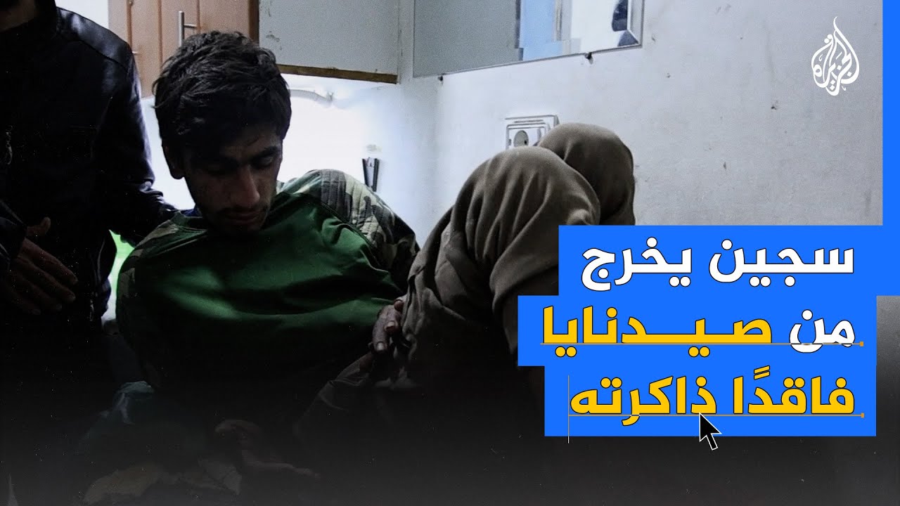 سوري يعجز عن التعرف على هويته وأمه بعد خروجه من سجن صيدنايا