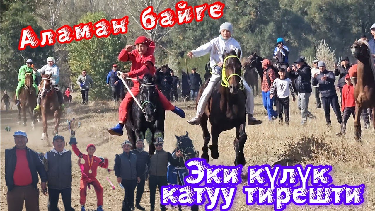 Aламан Байге / Куттубай атанын ашы/ Баш байге Авто унаа.