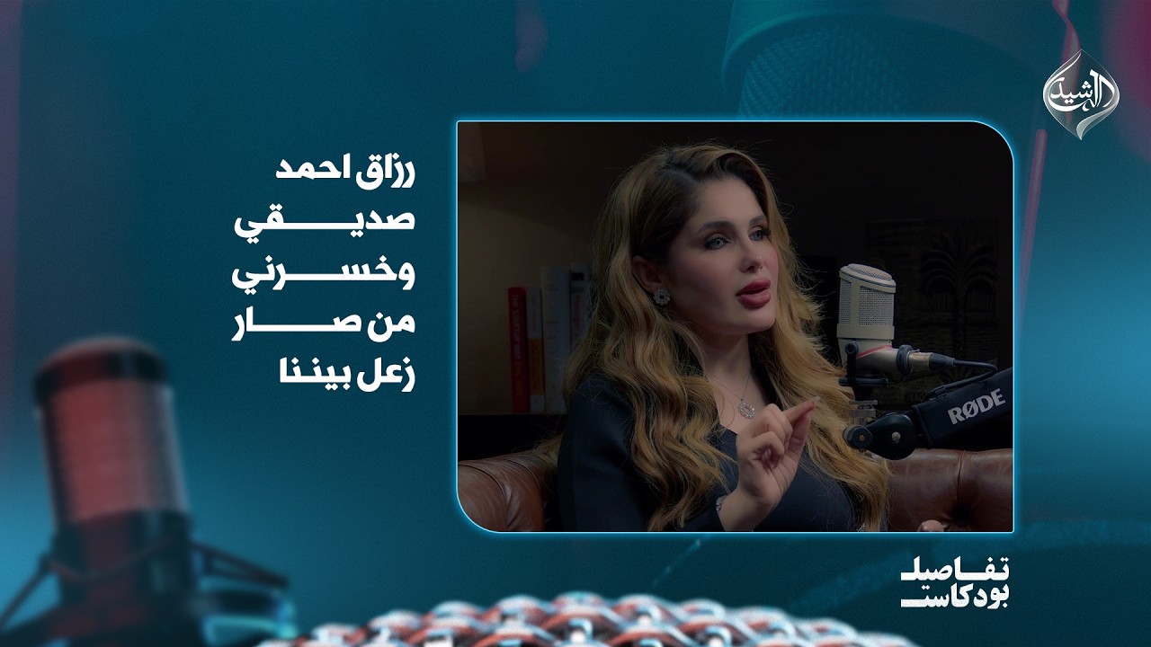الفنانة سولاف جليل: رزاق احمد صديقي وخسرني من صار زعل بيننا