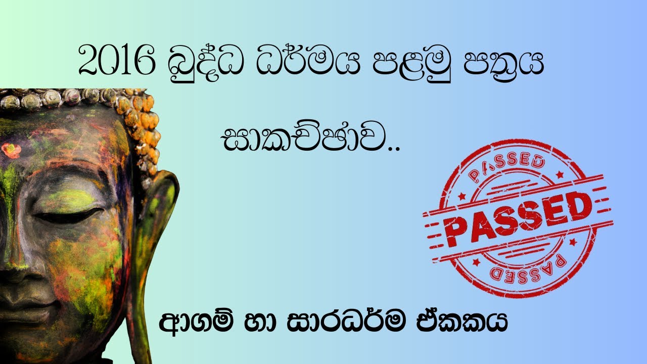 2016 බුද්ධ ධර්මය පළමු පත්‍රය සාකච්ඡාව..