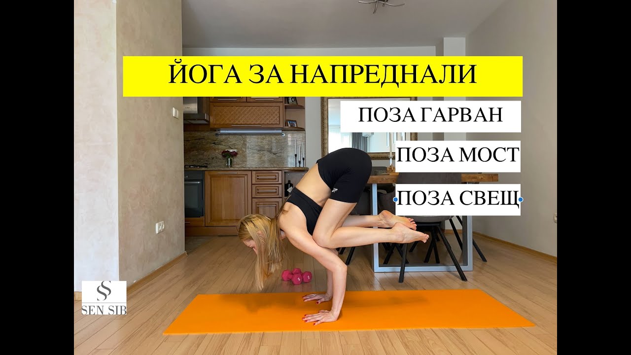 Как да направя поза свещ, поза гарван и поза мост.