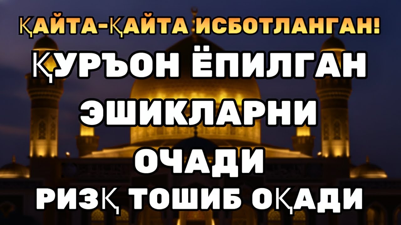 ДАҲШАТЛИ ҚУВВАТ! ҚУРЪОН ОЯТЛАРИ БИЛАН РИЗҚ ОЧИЛАДИ!