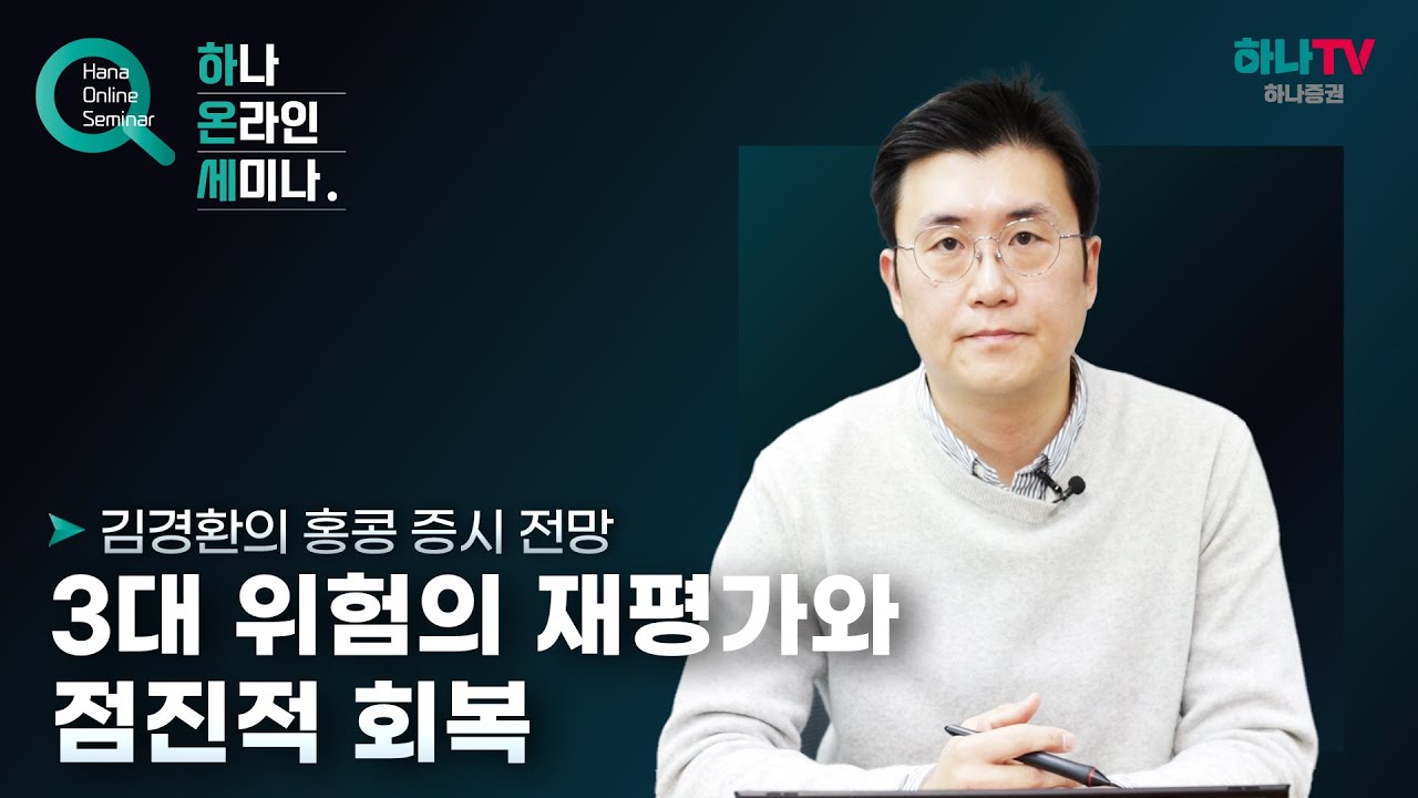 [홍콩증시] 3대 위험의 재평가와 점진적 회복 (하나온라인세미나)