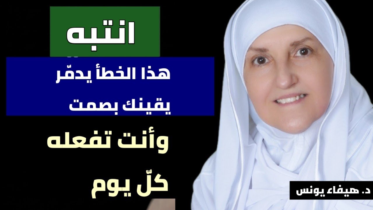 هذا الخطأ الواحد يلتهم يقينك من الداخل… وأنت تفعله كلّ يوم دون أن تشعر