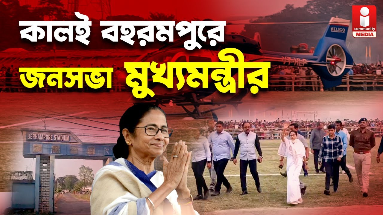 Berhampore: বহরমপুরে মুখ্যমন্ত্রীর সভায় লক্ষাধিক ভিড়ের টার্গেট!