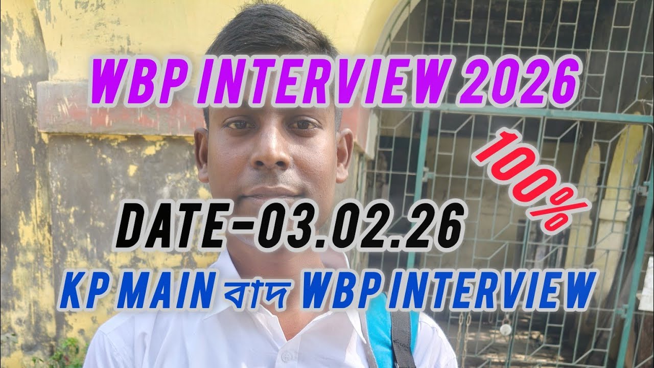 WBP পুলিশ ইন্টারভিউ 2026,আজ 3RD ফেব্রুয়ারী KP পুলিশ মেন EXAM থেকে বাদ এখন WBP ইন্টারভিউ  দিলাম 👍❤️❤️
