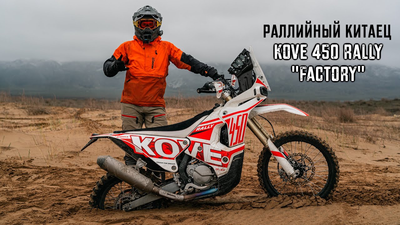 Он ДВАЖДЫ проехал Дакар, но НЕ ПЕРЕЖИЛ Дагестан! KOVE 450 RALLY FACTORY