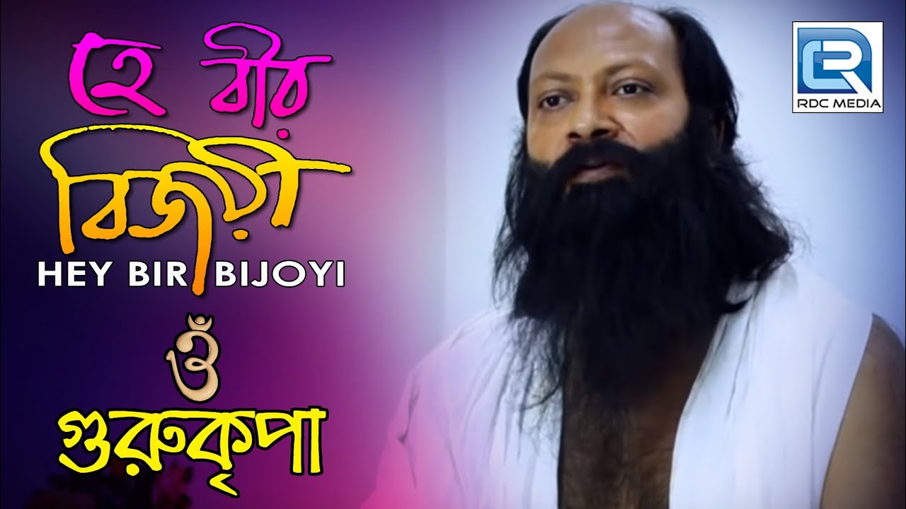 হে বীর বিজয়ী | Gurukripa | Raghab Chatterjee | Babamoni Bengali Film Song | Debraj Roy | Rohan