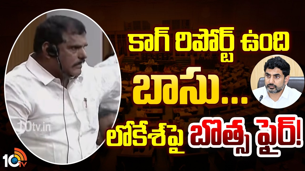 Botsa Satyanaraya Fires on Nara Lokesh | కాగ్ రిపోర్ట్ ఉంది బాసు... లోకేశ్‌పై బొత్స ఫైర్! | 10TV